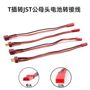 航模车船锂电池 T插 转 JST 头18/20awg硅胶线电调充电连接对插线