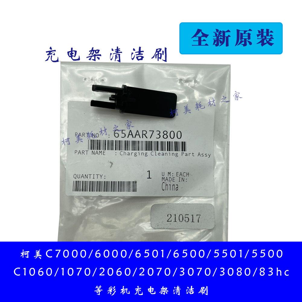 柯美C7000 6000 6501 6500 1060 3070原装充电架清洁刷65AAR73800