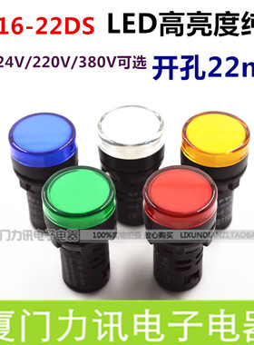 LED信号灯AD16-22DS直径22MM红绿蓝黄白色12/24/220/380V