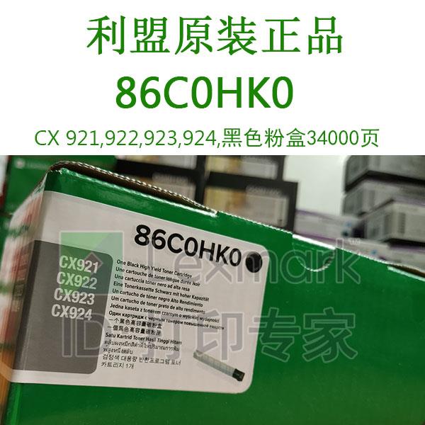 原装正品  利盟  86C0HK0 黑色 粉盒 墨盒 CX921/922/923/924/de