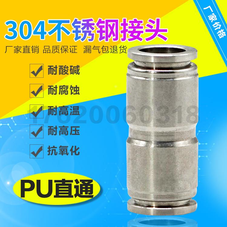 304不锈钢耐腐蚀高温气动快速快插直通气管接头PU04 6 8 10 12 16