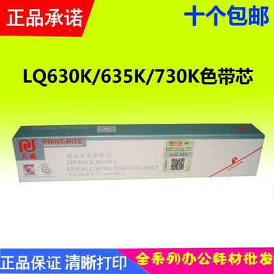 天威色带芯 适用爱普生LQ630k 635K 730K 735K 610K 615K 80KFII
