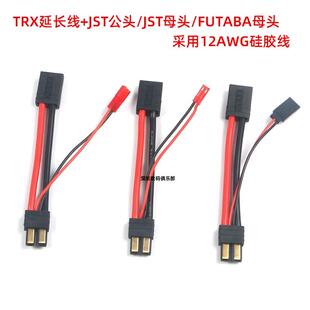 TRX插头公转母延长线并JST/FUTABA 转接线充电线12awg软硅胶线