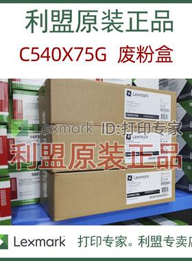 利盟 C540X75G 原装正品 CS/CX/310/410/510/dn/C540 废粉盒/瓶