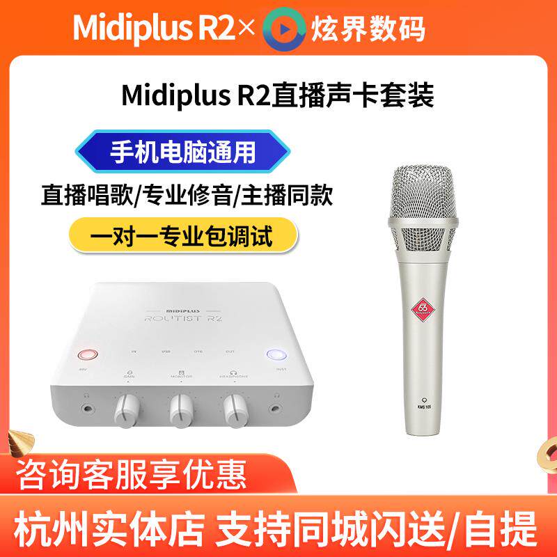 Midiplus R2 外置USB手机迷笛声卡台式笔记本直播专用配录音套装