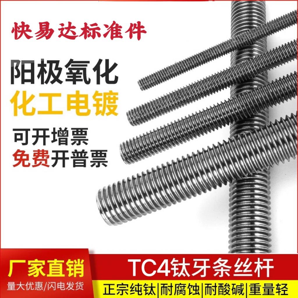 中国钛谷高强度TC4钛合金牙条螺杆全丝牙棒丝杆钛合金GR5双头螺栓