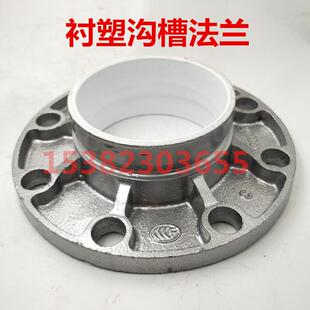 消防衬塑沟槽法兰76 89 114 140 165 219 273镀锌衬塑转换法兰盘