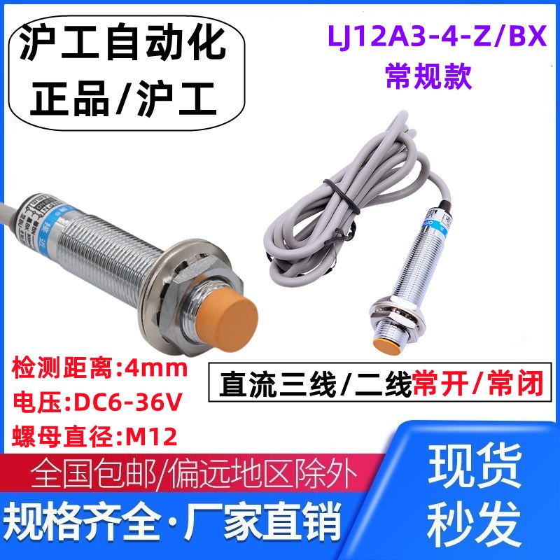 沪工LJ12A3-4-Z/BX/EZ电感式接近开关感应传感器24V直流二三线NPN