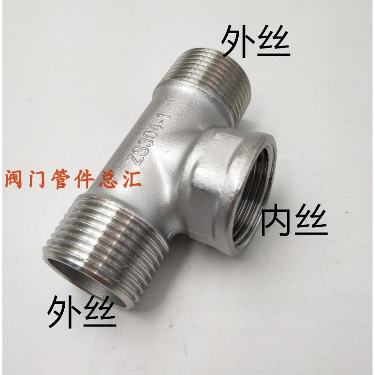 304不锈钢内外丝三通3分4分6分1寸外内外螺纹三通32 40 50水暖