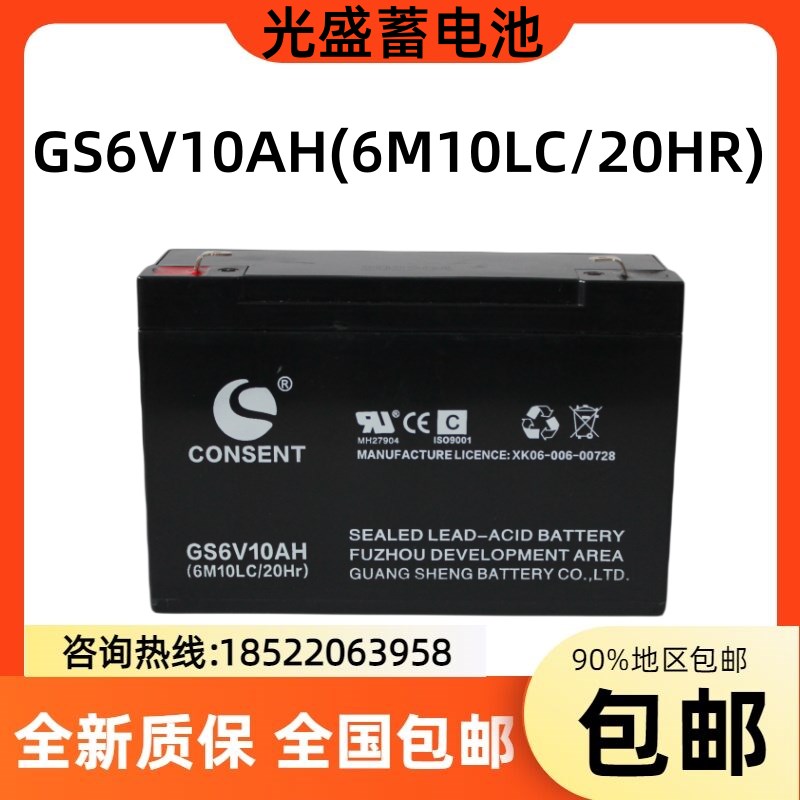 CONSENT光盛蓄电池GS6V10 铅酸免维护蓄电池6v10ah电梯应急儿童车