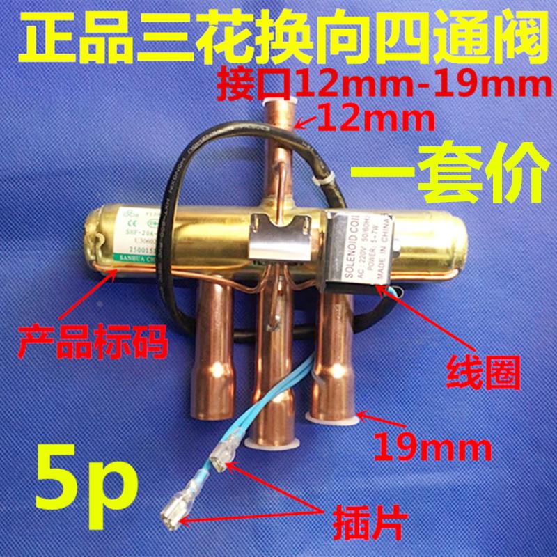 正品三花SHF-20A-46四通阀换向阀5P匹空调五匹四通阀空调配件