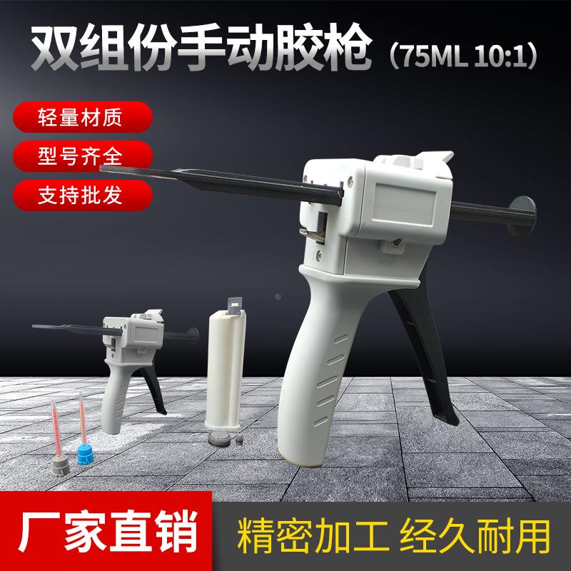 AB双组份双液75ML10:1胶筒胶枪金属扣推进式手动打胶枪混合管胶枪