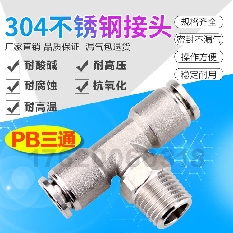 304不锈钢气管快插接头T型带外螺纹三通PB8-02气动快速耐高温腐蚀