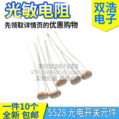 GL5506 5516 5528 5537 5549 光敏电阻 光电开关元件 光电检测5MM