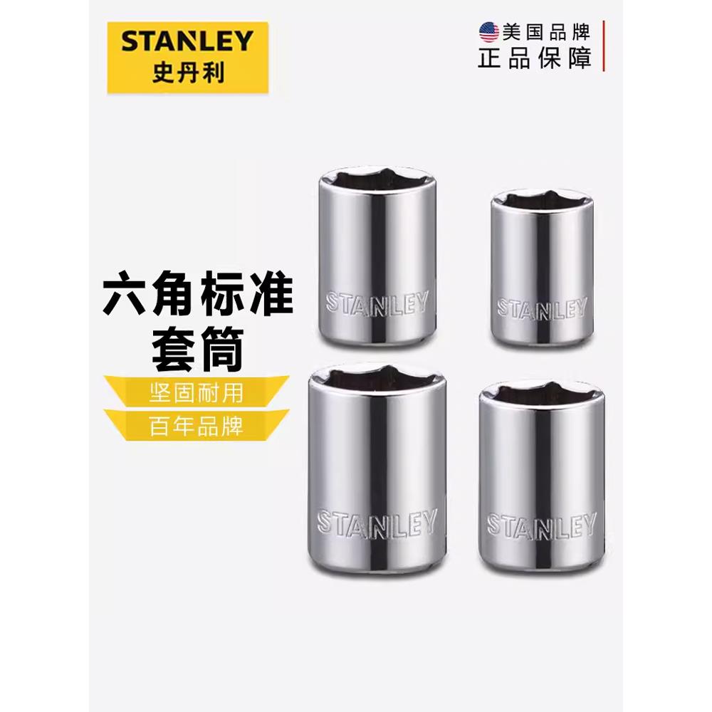 史丹利3/8系列公制内六角套筒10mm标准6角头子6-24各规格86-301