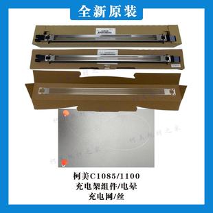 充电架电晕组件 正品 充电栅极丝网A5AWR70M11 1100原装 柯美C1085