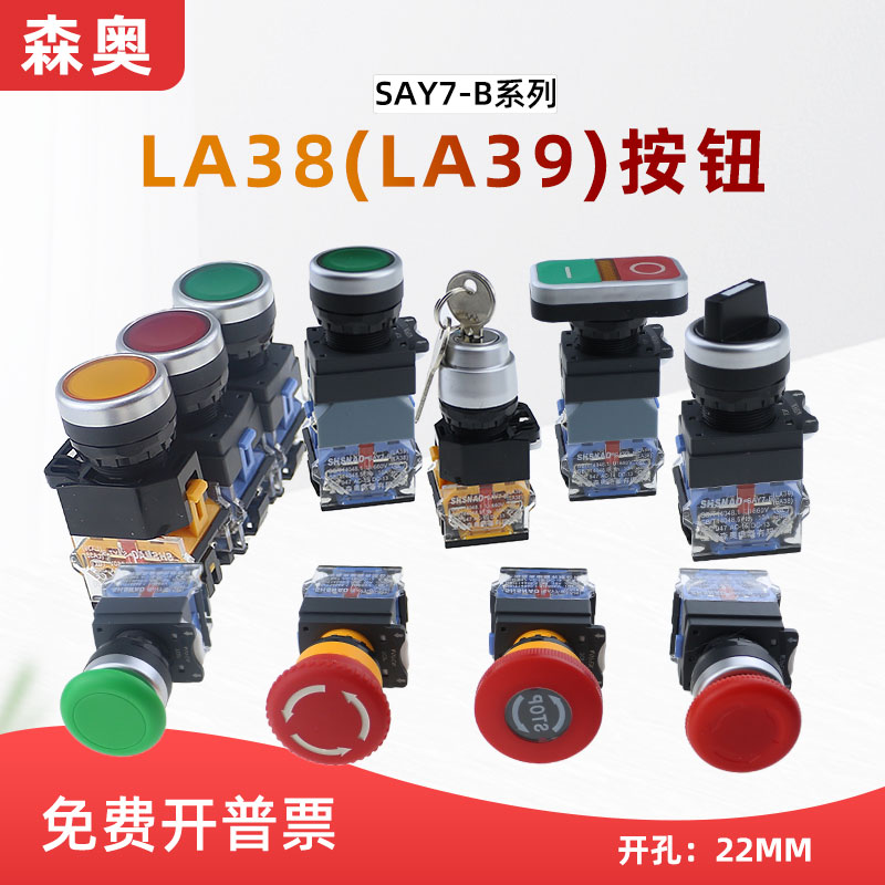 森奥LA39(LA38)-11按钮SAY7-B自复位2档3档旋钮急停开关带灯22MM