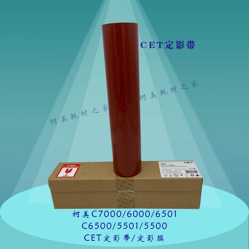 柯美C7000 6000 6501 6500 5500中恒CET优质加热定影压带定影膜