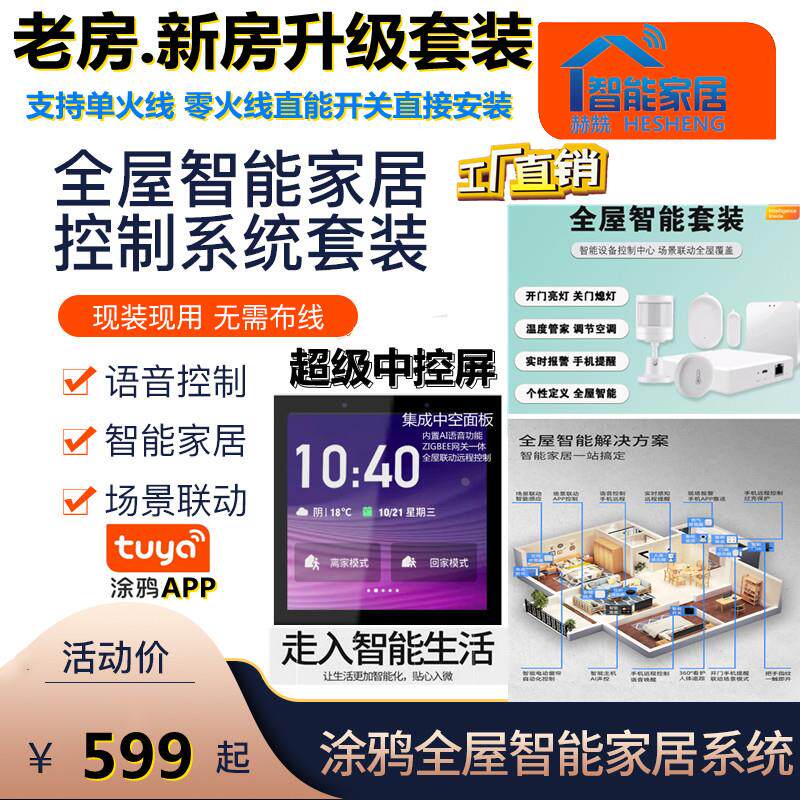 老房子改造升级全屋智能开关智能家居控制系统套装 智能语音控制