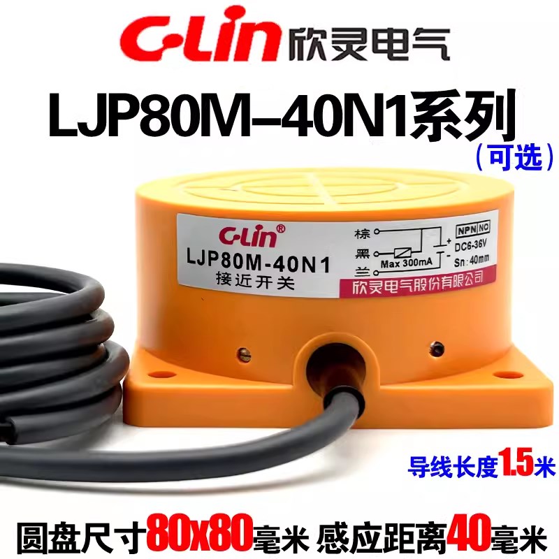 欣灵 电感式接近开关LJP80M-40N1/N2/40P1/P2/D1/D2/A1/A2传感器
