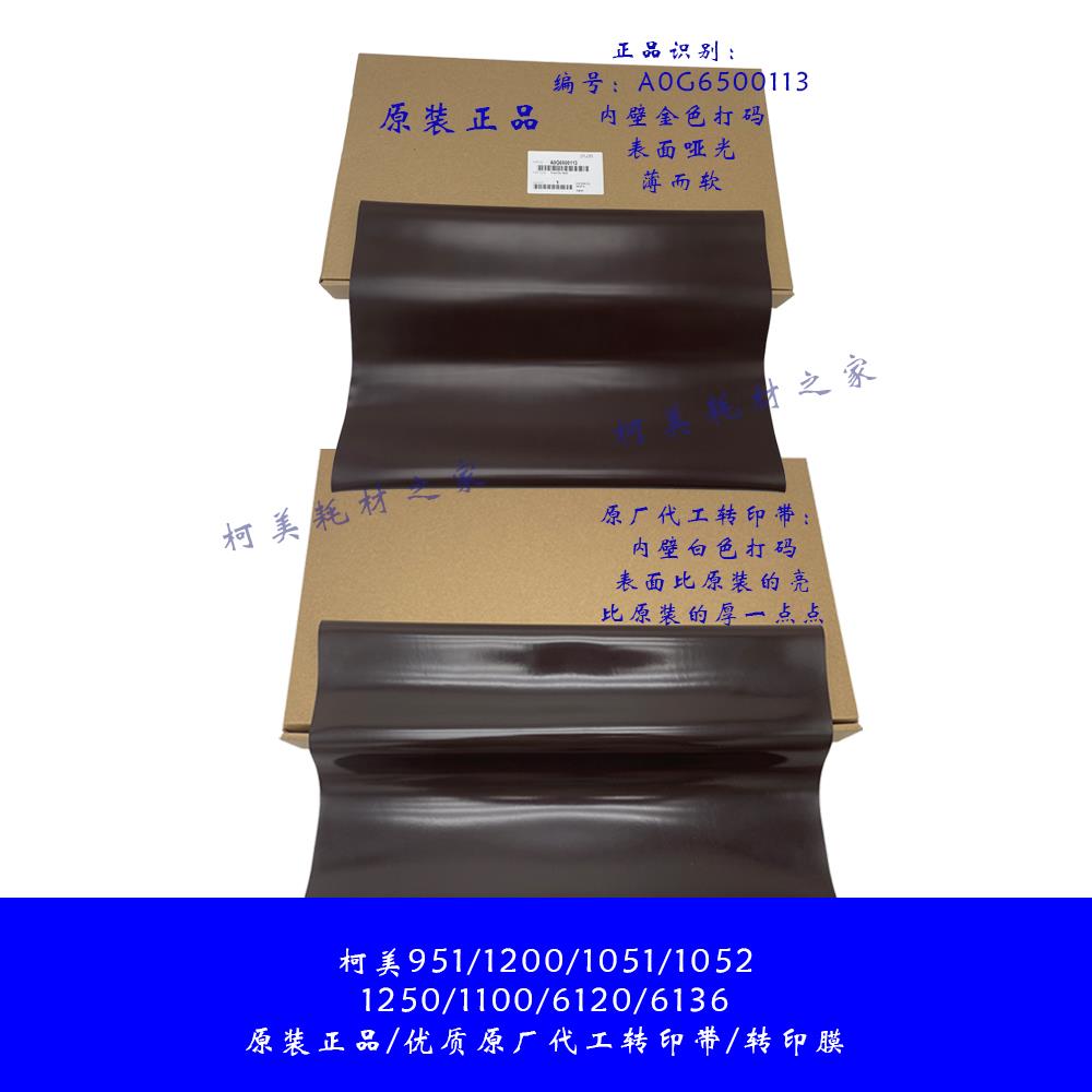 柯美951 1200 1052 1250 1100 6136全新原装转印带膜A0G6500113