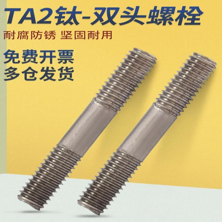 TA2纯钛双头螺杆丝杆螺栓两头牙螺丝螺杆M4M5M6M8M10M12M16M18M20