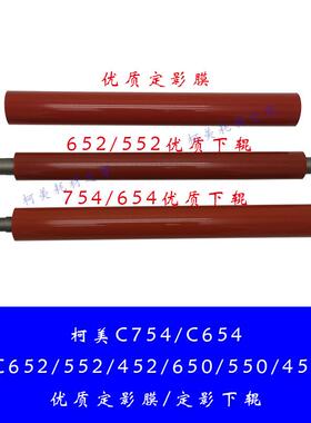 柯美C754 654 652 552 452 650进口优质定影膜/下辊/加热辊