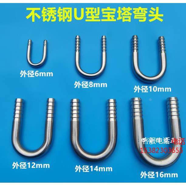 不锈钢U型宝塔接头外径6/8/10/12/16弯头180度软水管鱼缸氧气管