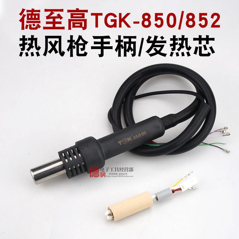 德至高TGK-850 852发热芯手柄手把热风枪配件拆焊台拔焊台配件