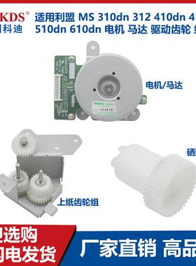适用利盟MS 310dn 312 410dn 415dn 510dn 610电机马达驱动齿轮组