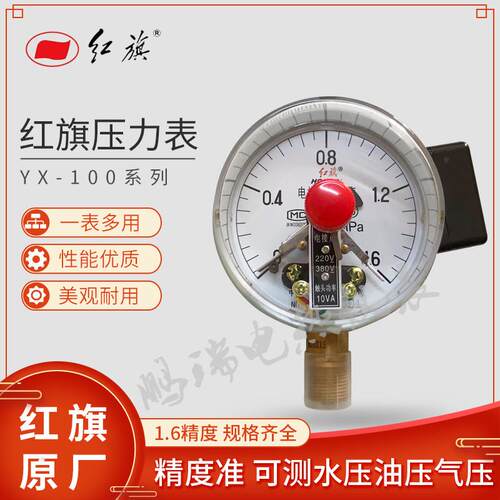 红旗仪表 电接点压力表YX-100全规格供应 真空电接点 ZX-100磁助