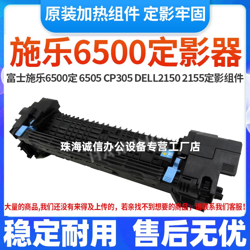 富士施乐6500定影组件 6505加热组件 CP305 DELL2150 2155定影器