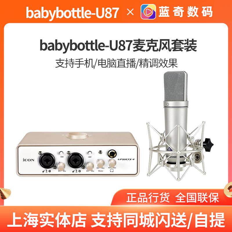 babybottle-U87大振膜66电容麦专业直播麦克风手机电脑唱歌话筒