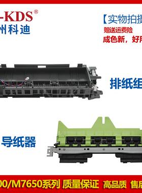 适用奔图P5500 M7650美能达3301P/4020/44222排纸组件 导纸器