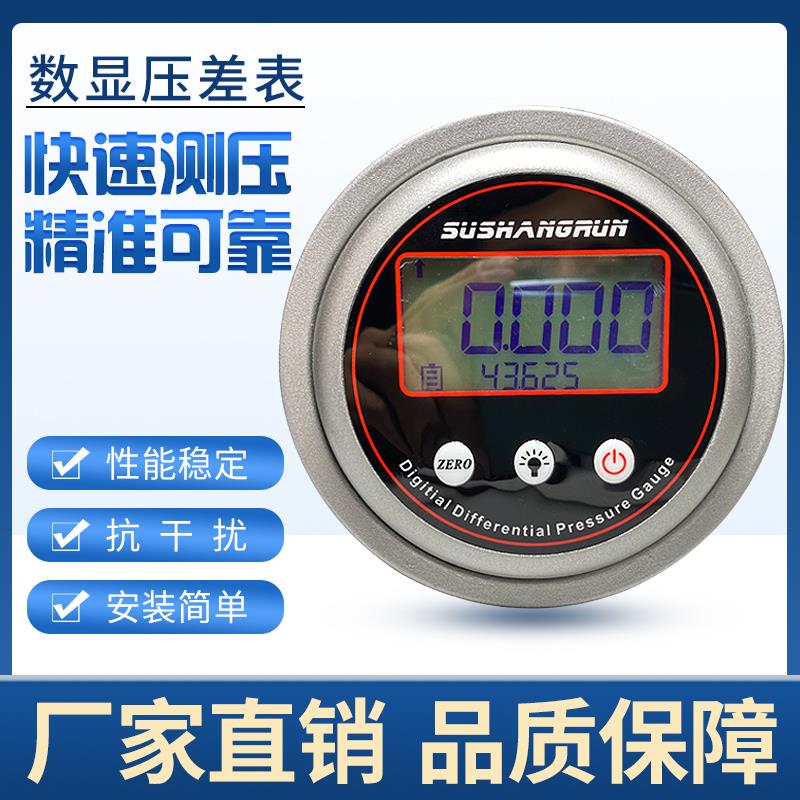 苏上润数字数显电子压差表压力传感器微压差变送器报警开关差压表
