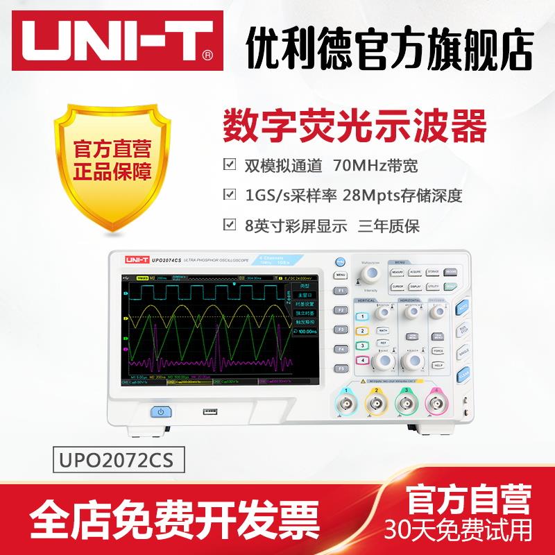 优利德UPO2072CS/UPO2074CS双通道数字存储荧光示波器 70MHZ带宽