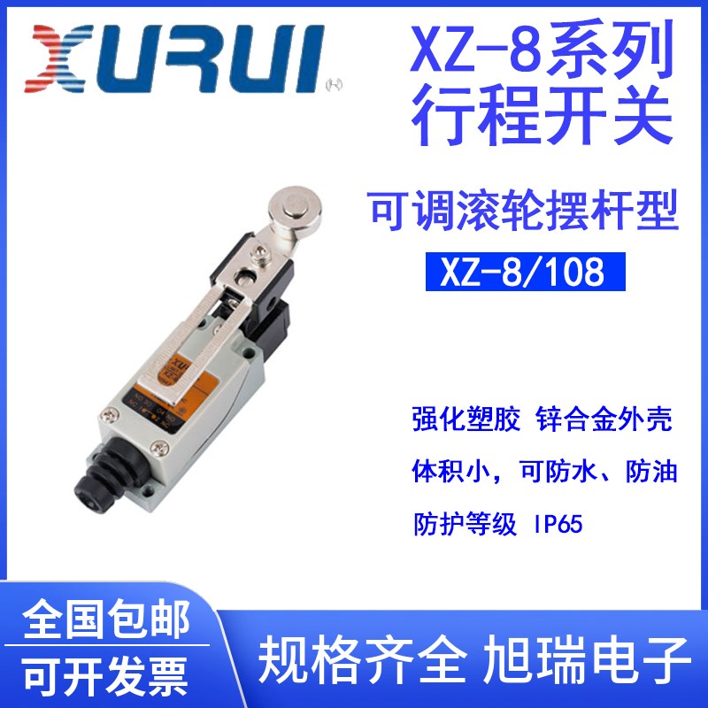 旭瑞 行程开关限位开关XZ-8/108 8108 可调滚轮摆杆型ME lxjms Tz