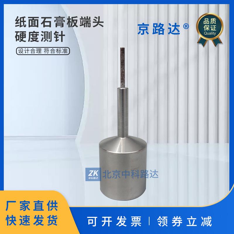 纸面石膏板端头硬度测针GB/T9775试验钢针测定试验