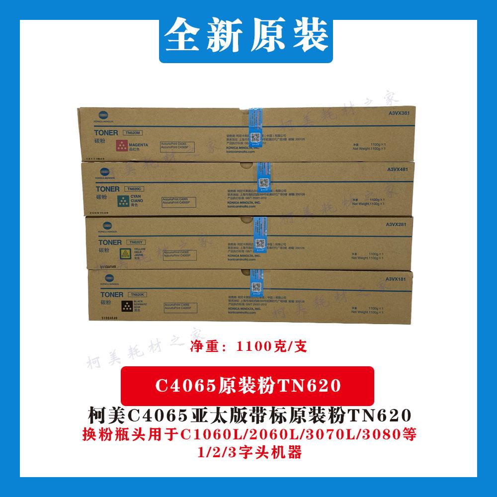 柯美C4065亚太版原装碳粉TN620带防伪标C1060L 2060L 3070L 3080
