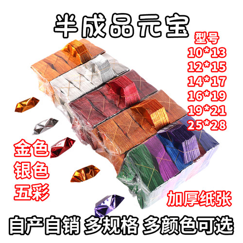 元宝纸半成品批发10*13五彩元宝大小号1000个切角金银五彩包邮批发