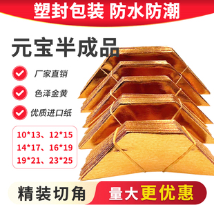 加厚切角元宝纸12*15半成品元宝手工折纸金纸锡箔元宝包邮厂家批发