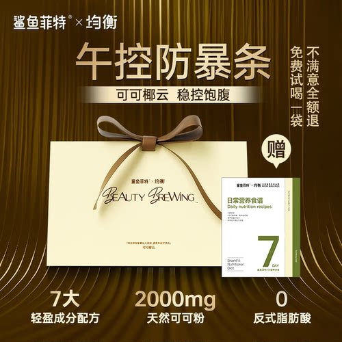 鲨鱼菲特均衡可可椰云轻断食代餐