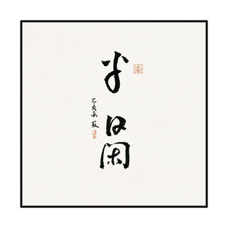 新中式走廊客厅背景墙水墨山水字画书房禅意茶室半日闲壁画