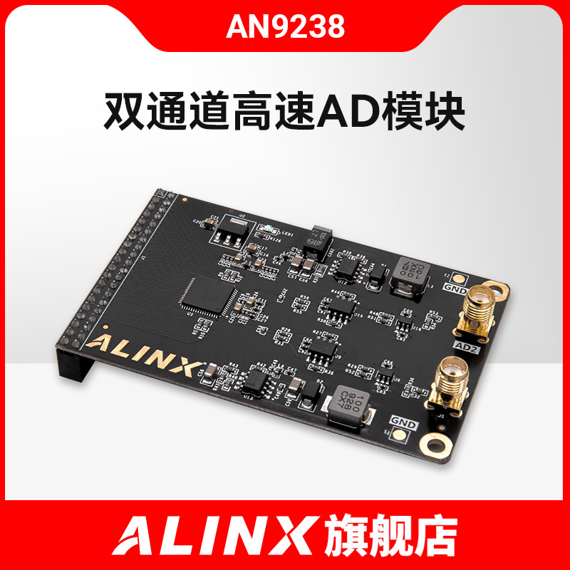 ALINX双通道高速AD模拟信号转数字信号FPGA开发板配套AN9238模块