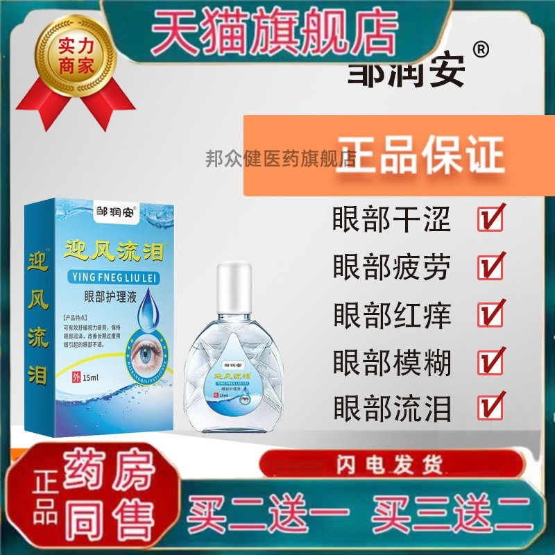 【买二送一】迎风流泪眼部护理液缓解眼部疲劳干痒酸涩滴眼液