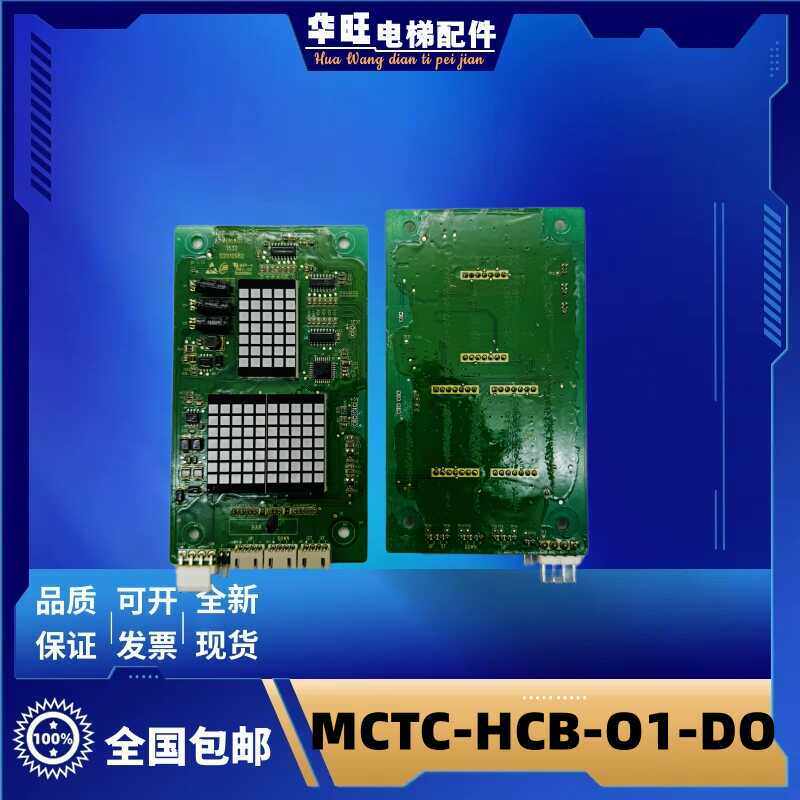 MCTC-HCB-O1-DO帝奥电梯专用外呼显示板/MCTC-HCB-01-D0现货实拍