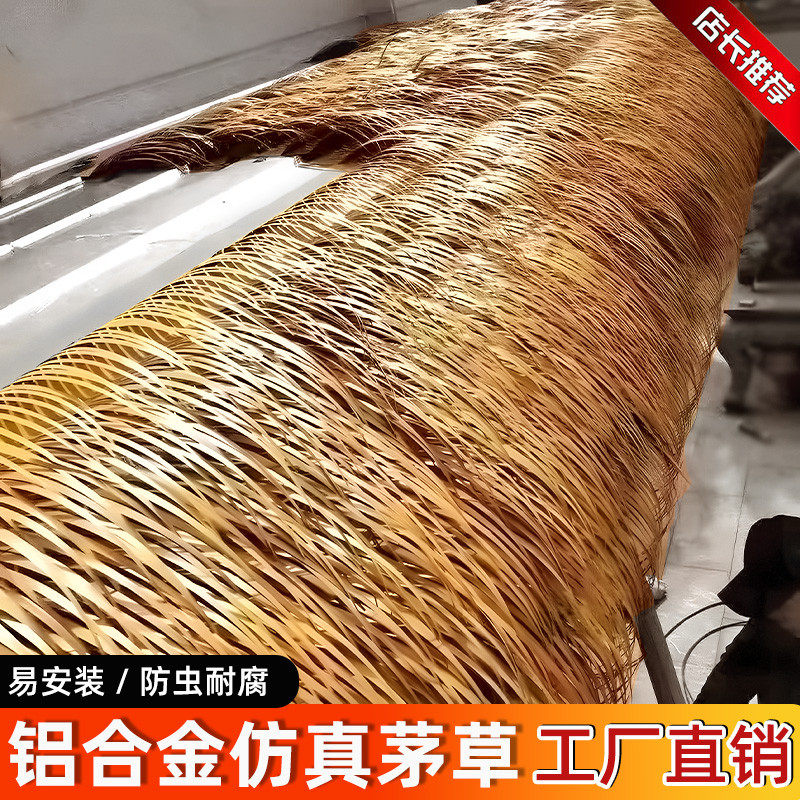 铝合金仿真茅草屋顶阻燃毛草防火铝制稻草铝合金茅草瓦铝茅草抗腐
