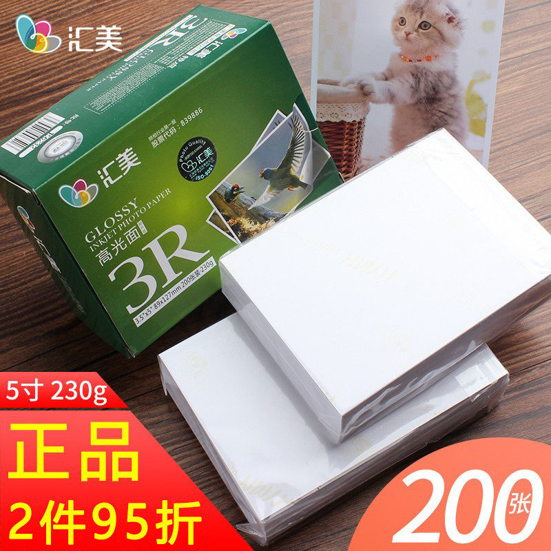 汇美相纸5寸高光照片纸照片纸相片打印纸像纸230g喷墨打印200张包,办公设备/耗材/相关服务,相片纸,淘宝优惠券,粉丝福利购,淘宝优惠卷