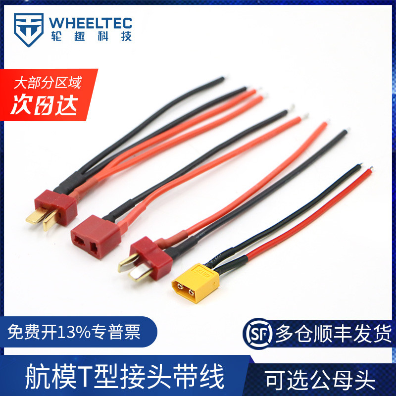 WHEELTEC小车配件四轴电池连接线T头带线 XT60公头线 线长10厘米