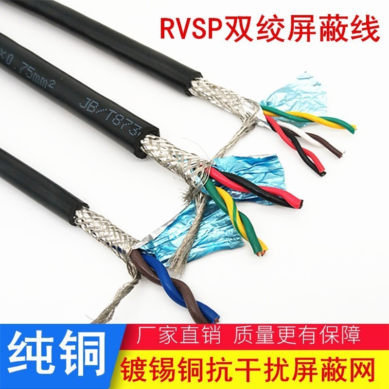 RVVSP国标双绞屏蔽线2 4 6 8芯0.2 0.3 0.5平方编码器RS485信号线